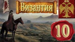 ХАЛЯВНОЕ РАЗВИТИЕ!-Europa Universalis 4(Византия)#10