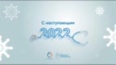 Уважаемые специалисты здравоохранения, с наступающим 2022 го...