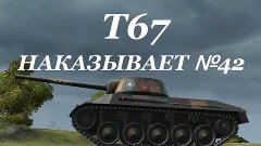 World of Tanks (wot): танк Т67 НАКАЗЫВАЕТ №42. Знак класснос...