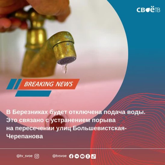 Отключение воды в березниках. БВК отключение воды Березники.