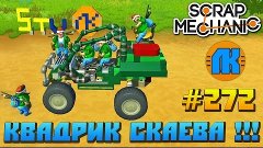 Scrap Mechanic \ #272 \ КВАДРИК СКАЕВА !!!