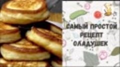 Самый простой рецепт оладушек