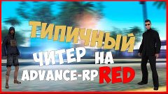 [SAMP] Advance Rp Red | Типичный читер | ДЕЛАЙТЕ ВЫВОД РЕБЯТ...