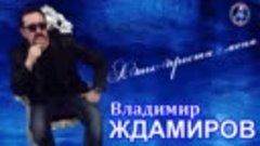 А ты прости меня!-Владимир Ждамиров