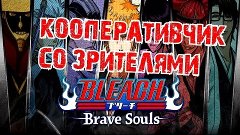 Bleach Brave Souls Играем со зрителями 38