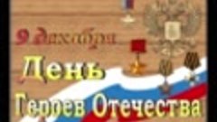 ДЕНЬ ГЕРОЕВ ОТЕЧЕСТВА