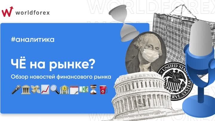 Че на рынке 30.01.2022? Обзор новостей от компании World Forex