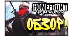 Homefront The Revolution - Обзор и Первый Взгляд от Шиморо!