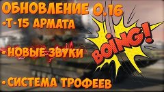 AW:Проект Армата Обновление 0.16 ПТС