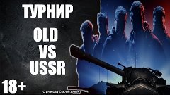 OLD vs USSR (внимание! ненормативная лексика! 18+)