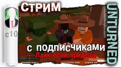 Воскресный Стрим с подписчикамив Антёрнед. Stream Unturned. ...