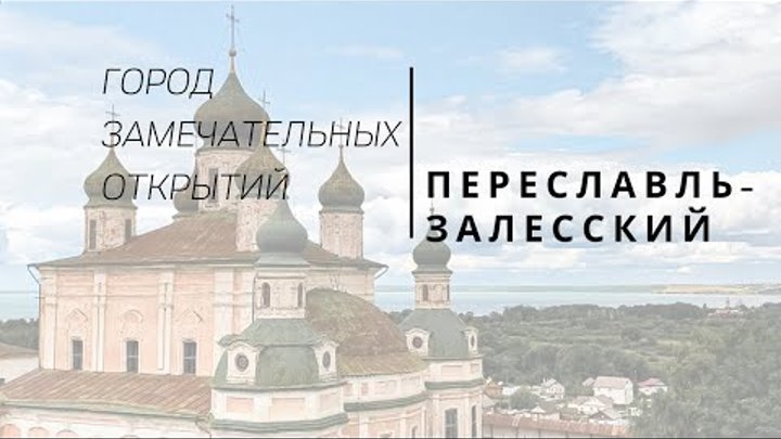 Переславль-Залесский - город замечательных открытий