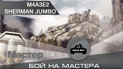 Лучший бой! M4A3E2 Sherman Jumbo | Abilok WoT
