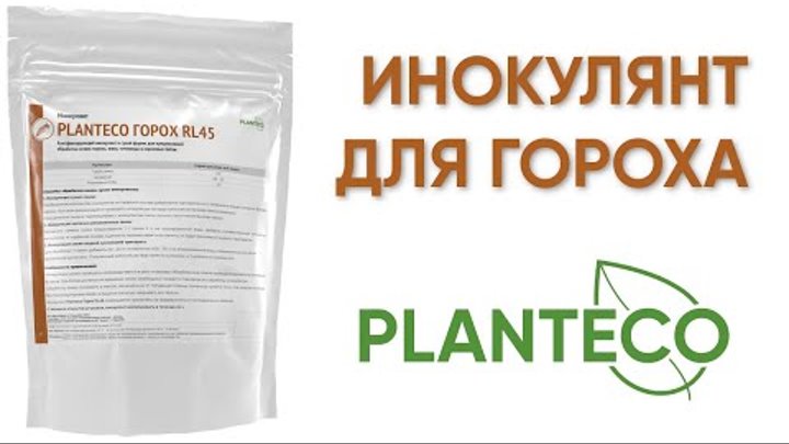 Инокулянт для гороха Planteco® - Клубеньковые бактерии Rhizobium leg ...