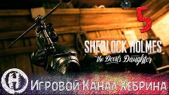 Sherlock Holmes Devil&#39;s Daughter - Часть 5 (Чертоги разума)