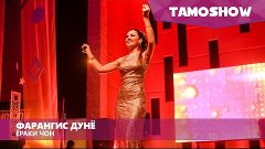 Фарангис Дунё - Ёраки чон / Tamoshow Music Awards 2016