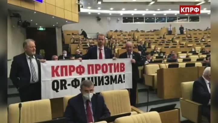 Фракция КПРФ в Госдуме выразила протест против введения QR- кодов