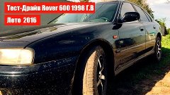 Тест Драйв Rover 600 1998 Года