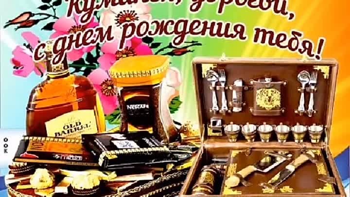 Прикольные фото кум с днем рождения Прикольные фото кум с днем рождения