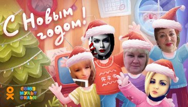 С Новым Годом!