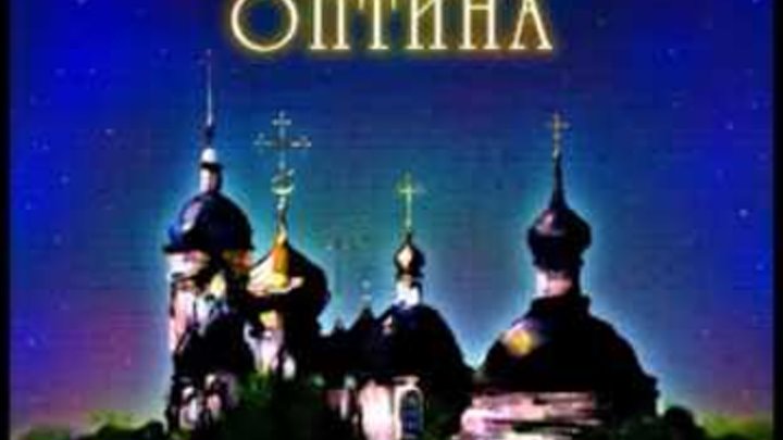 Оптинские песнопения. Хор братии Оптиной пустыни. Пение Оптиной пустыни. Оптина пустынь песнопения. Мужской хор Оптина пустынь.