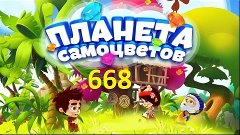 Планета самоцветов 668 уровень - Gemmy lands level 668 Walkt...