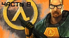 прохождение игры Half-Life часть 9