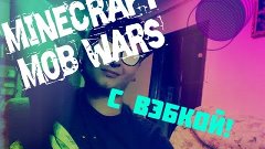 Minecraft Mob Wars #3 | играю с девушкой ( Теперь с вэбкой )