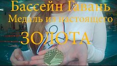 Гавань Владивосток. Медаль из настоящего золота