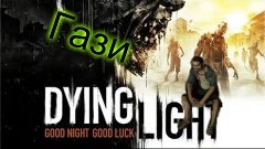 Dying Light прохождение=Гази-2 серия