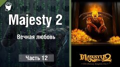 Majesty 2: The Fantasy Kingdom Sim #12, Вечная любовь