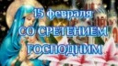 15 Февраля Сретение Господне...