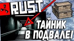 RUST RAID #112 - НАШЛИ ТАЙНИК В ПОДВАЛЕ!