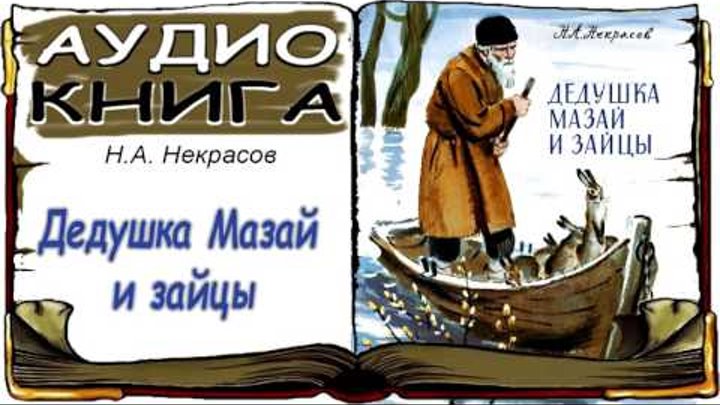 Дед и зайцы песня. Некрасова н.а. «дедушка Мазай и зайцы»,. Н А Некрасов книга дедушка Мазай и зайцы. Дед Мазай и зайцы обложка книги.