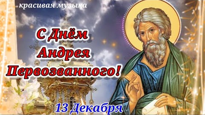 Андреев день фото Андреев день фото