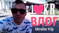 UKRAINE TRIP ★ КРИВОЙ РОГ ВЛОГ