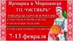 7-13 февраля ярмарка в Моршанске