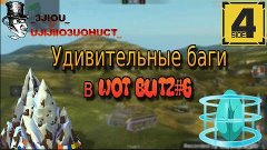 Удивительные баги в wot blitz#6