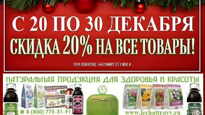 НОВОГОДНЯЯ СКИДКА с 20-30 декабря 20% 8-800-775-31-91