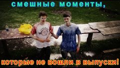 Friend Battle - смешные моменты, которые не вошли в выпуски!...