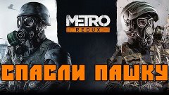 Metro: Last Light Redux #2 - СПАСЛИ ПАШКУ