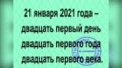 Январь 2021