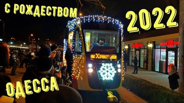 Одесса Рождество 2022 Парад рождественских  трамваев Christmas in Uk ...