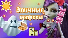 Stop Motion &quot;ЭПИЧНЫЕ ВОПРОСЫ&quot; | Monster High | Монстер Хай |