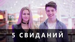 5 свиданий /w Mash Milash (узнали себя? :D)