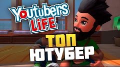 КАК Я СТАЛ ТОП ЮТУБЕРОМ ► Youtubers Life