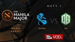 NewBee vs OG, Manila Major, Upper Bracket Final, Game 1