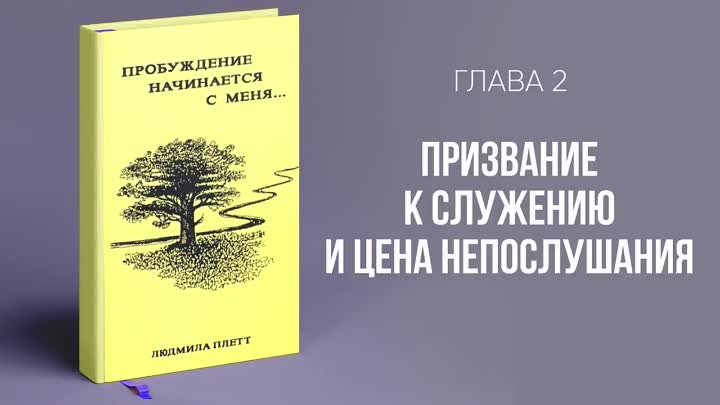 Пробуждение_начинается_с_меня_(Плетт_Людмила)_–_Аудиокнига