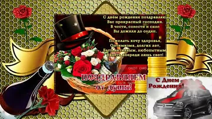 🎵🍾Красивое поздравление мужчине!!!!!С днём рождения!!!🎶 (360p)