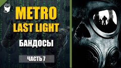 Metro Last Light Redux прохождение #7, Бандиты